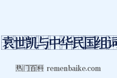 袁世凯与中华民国组词是什么意思的图片